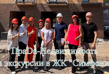 Экскурсии по новостройкам